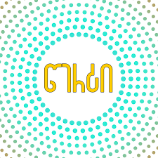 წერტი